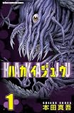 ハカイジュウ（1） (少年チャンピオン・コミックス)