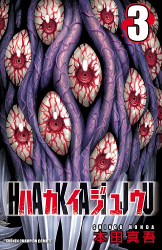 ハカイジュウの作品情報、単行本情報 | アル