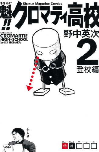 サンデーVSマガジン　神山高志　魁!!クロマティ高校 神山 高志 ホロ サンデーVSマガジン 魁クロマティ高校 野中英次