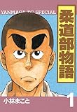 柔道部物語（１） (ヤングマガジンコミックス)