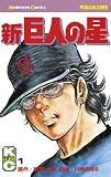 新巨人の星（１） (週刊少年マガジンコミックス)