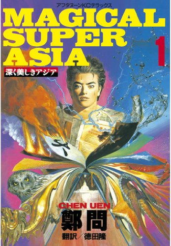 深く美しきアジア（１） (アフタヌーンコミックス)