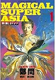深く美しきアジア（１） (アフタヌーンコミックス)