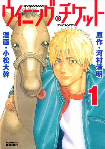 人気投票!好きな競馬漫画ランキング! 6位 ウイニング・チケットの画像