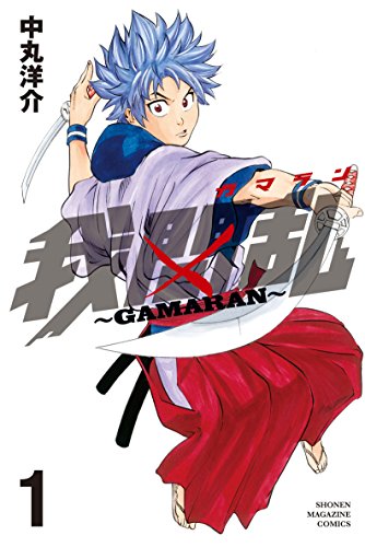剣士が活躍するマンガランキング・人気投票　6位　我間乱～ＧＡＭＡＲＡＮ～の画像