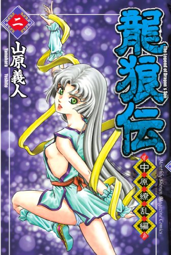 三国志蒼竜伝 周瑜・中原制覇の軍略 Amazon.co.jp: 三国志蒼竜伝: 周瑜・中原制覇の軍略 (ビジネスライブ