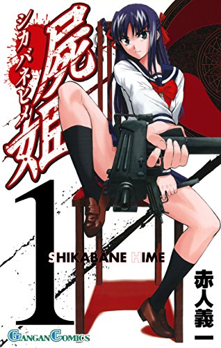 モンスターが出てくる読みたいマンガランキング・人気投票　10位　屍姫の画像