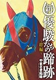 新・優駿たちの蹄跡~絆編~ 「新・優駿たちの蹄跡単行本」シリーズ (KCGコミックス)