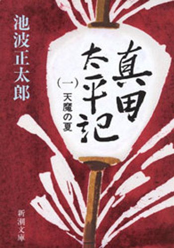 池波正太郎『真田太平記（一）天魔の夏』の表紙