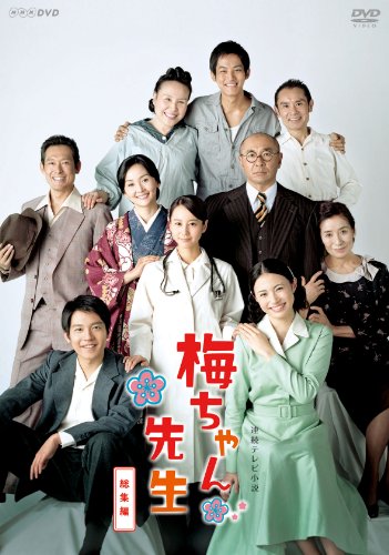 2010年代 NHK連続テレビ小説 ランキング・人気投票 1位 第86作 「梅ちゃん先生」の画像