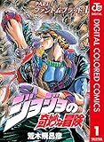 ジョジョの奇妙な冒険 第1部 ファントムブラッド カラー版 1 (ジャンプコミックスDIGITAL)