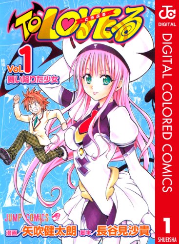 こんなハーレム味わいたいマンガランキング・人気投票　7位　To LOVEる―とらぶる―の画像