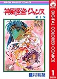 神風怪盗ジャンヌ カラー版 1 (りぼんマスコットコミックスDIGITAL)