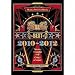 BEST 2010-2012 (完全限定生産盤[3939BOX])