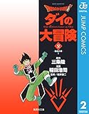 ドラゴンクエスト ダイの大冒険 2 DRAGON QUEST―ダイの大冒険― (ジャンプコミックスDIGITAL)