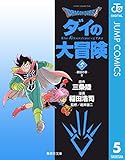 ドラゴンクエスト ダイの大冒険 5 DRAGON QUEST―ダイの大冒険― (ジャンプコミックスDIGITAL)