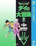 ドラゴンクエスト ダイの大冒険 7 DRAGON QUEST―ダイの大冒険― (ジャンプコミックスDIGITAL)