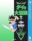 ドラゴンクエスト ダイの大冒険 8 DRAGON QUEST―ダイの大冒険― (ジャンプコミックスDIGITAL)