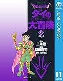 ドラゴンクエスト ダイの大冒険 11 DRAGON QUEST―ダイの大冒険― (ジャンプコミックスDIGITAL)