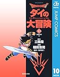 ドラゴンクエスト ダイの大冒険 10 DRAGON QUEST―ダイの大冒険― (ジャンプコミックスDIGITAL)