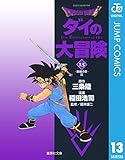 ドラゴンクエスト ダイの大冒険 13 DRAGON QUEST―ダイの大冒険― (ジャンプコミックスDIGITAL)
