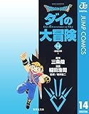 ドラゴンクエスト ダイの大冒険 14 DRAGON QUEST―ダイの大冒険― (ジャンプコミックスDIGITAL)