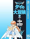 ドラゴンクエスト ダイの大冒険 15 DRAGON QUEST―ダイの大冒険― (ジャンプコミックスDIGITAL)