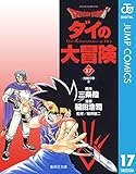 ドラゴンクエスト ダイの大冒険 17 DRAGON QUEST―ダイの大冒険― (ジャンプコミックスDIGITAL)