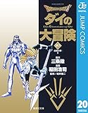 ドラゴンクエスト ダイの大冒険 20 DRAGON QUEST―ダイの大冒険― (ジャンプコミックスDIGITAL)