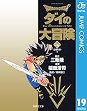 ドラゴンクエスト ダイの大冒険 19 DRAGON QUEST―ダイの大冒険― (ジャンプコミックスDIGITAL)