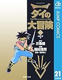 ドラゴンクエスト ダイの大冒険 21 DRAGON QUEST―ダイの大冒険― (ジャンプコミックスDIGITAL)