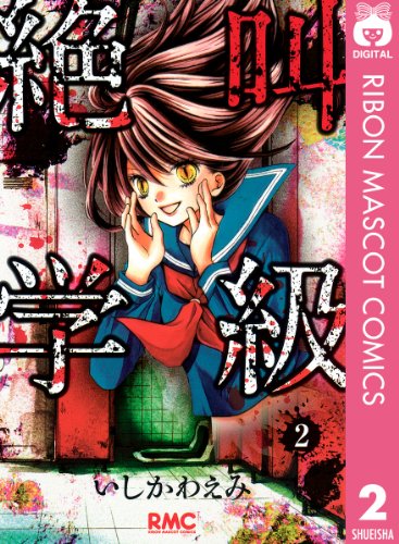 絶叫学級の作品情報、単行本情報 | アル