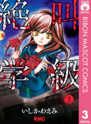 絶叫学級の作品情報、単行本情報 | アル