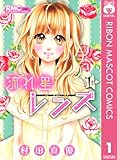 流れ星レンズ 1 (りぼんマスコットコミックスDIGITAL)