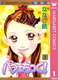 パフェちっく! 1 (マーガレットコミックスDIGITAL)