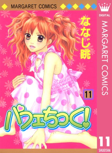 パフェちっく!の作品情報、単行本情報 | アル