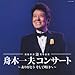 芸能生活50周年記念  舟木一夫コンサート ~ありがとう そして明日へ~