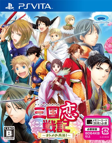 PSVitaのアドベンチャー・ゲーム人気投票&ランキング【ADV】 20位 三国恋戦記?オトメの兵法!?の画像