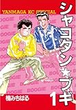 シャコタン★ブギ（１） (ヤングマガジンコミックス)