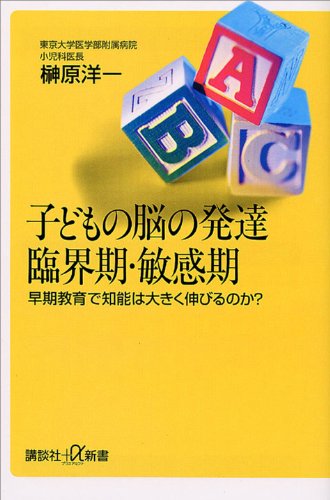 子どもの脳の発達 臨界期・敏感期