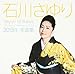 石川さゆり2013年全曲集