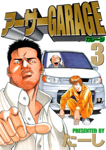 アーサーGARAGEの作品情報、単行本情報 | アル