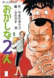 おかしな２人（１） (モーニングコミックス)