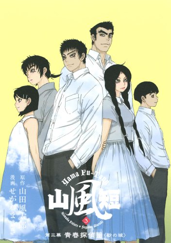 山風短の作品情報、単行本情報 | アル