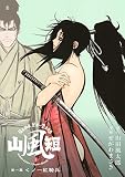 山風短（１） (ヤングマガジンコミックス)