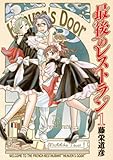 最後のレストラン　1巻 (バンチコミックス)