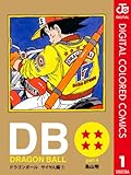 DRAGON BALL カラー版 サイヤ人編 1 (ジャンプコミックスDIGITAL)