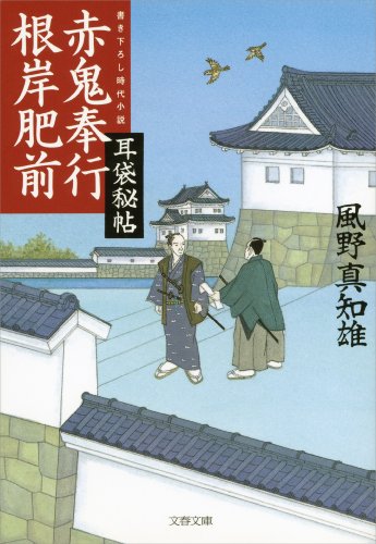 赤鬼奉行根岸肥前　耳袋秘帖 (文春文庫)