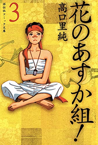 花のあすか組 の作品情報 単行本情報 アル