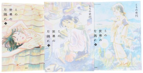 この世界の片隅に コミック 全3巻完結セット